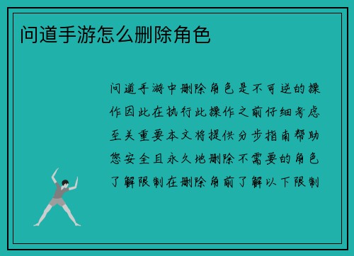 问道手游怎么删除角色