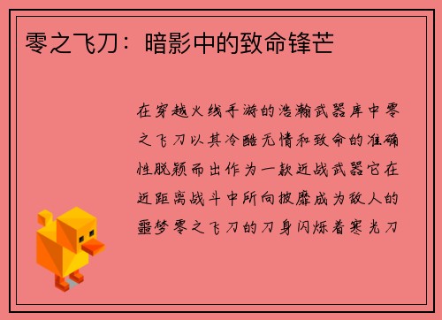 零之飞刀：暗影中的致命锋芒