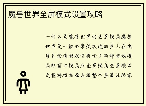 魔兽世界全屏模式设置攻略
