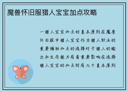 魔兽怀旧服猎人宝宝加点攻略