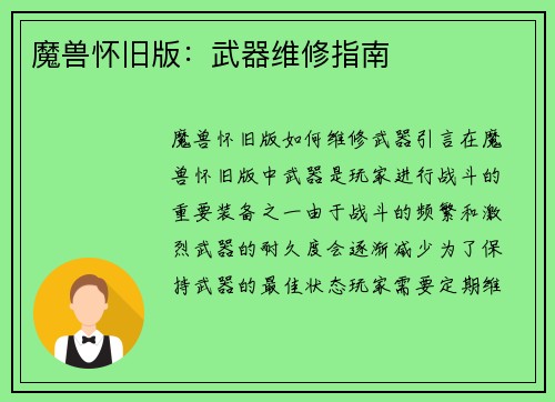 魔兽怀旧版：武器维修指南
