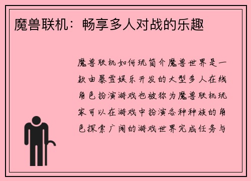 魔兽联机：畅享多人对战的乐趣